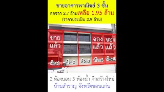 ขายอาคารพาณิชย์ 3 ชั้น  2 ห้องนอน 3 ห้องน้ำ ตำบล บ้านสำราญ จังหวัดขอนแก่น