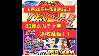 [パワプロアプリ]fileNo.23 後半の60連と`PSRとSR含むガチャ券22枚乱舞！！　日にちと時間を大事にしてみました。