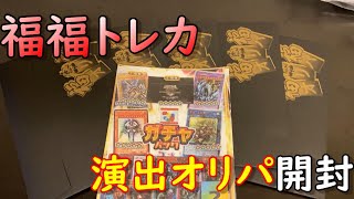 【遊戯王】福福オリパのあたりが激熱の演出オリパを開封していく！！【開封動画】