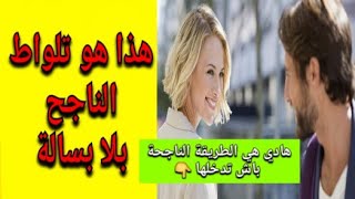 التصرف الصحيح مع الفتيات في الشارع | التلواط  الناجح