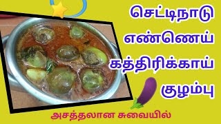 செட்டிநாடு எண்ணெய் கத்திரிக்காய் குழம்பு | Brinjal gravy in tamil | Ennai kathirikai recipe in tamil