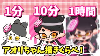 【スプラ3】1分/10分/1時間で、シオカラーズのアオリちゃん描いてみた！イラストメイキング！【Splatoon3】