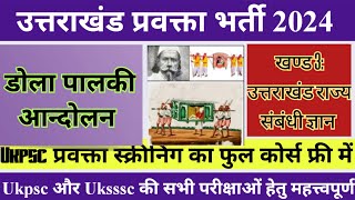 उत्तराखंड प्रवक्ता भर्ती 2024📚 डोला पालकी आन्दोलन ✍️।ukpsc/uksssc की सभी परीक्षाओं हेतु महत्त्वपूर्ण