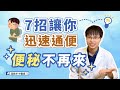 【便秘必看‼】中醫傳授7秘招，讓你從此暢順無比☺ #高醫師說 #中醫 #養生 #便祕 #穴位