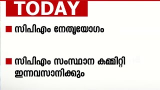 CPM നേതൃയോഗം; വിമർശനങ്ങൾക്ക് മുഖ്യമന്ത്രി മറുപടി പറയും; തലസ്ഥാനത്ത് നിന്നുള്ള പ്രധാന വാർത്തകൾ