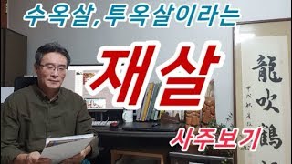 일명 수옥살,투옥살이라는 재살이란? 12신살,재살사주,재살일주,재살대운