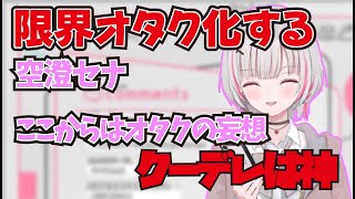 限界オタク化する空澄セナ【空澄セナ / ぶいすぽ】