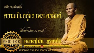 สภาวะธรรม ความเป็นอยู่ของพระอรหันต์ เป็นอย่างไร? โดย หลวงปู่มั่น