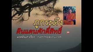 ภูกระดึง ดินแดนศักดิ์สิทธิ์ในอดีต