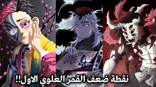 لحظة موت الاقمار العليا في انمي قاتل الشياطين , نقاط ضعف الاقمار العليا في كيميتسو نو يايبا 😱💔