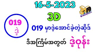 16-5-2023 3D ချဲဂဏန်း,019မှာဒဲ့​ပေးထားတဲ့ဆိုဒ်ဒဲ့ဘဲထက်ထိုး,3d-​ဖော်​ကောင် free