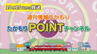 週刊情報たかもり 10月15日からの放送