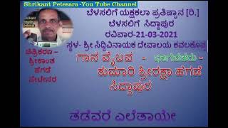 ಯಕ್ಷಗಾನ ಗಾನವೈಬವ (ಬೆಳಸಲಿಗೆ ಪ್ರತಿಷ್ಠಾನ) ಶ್ರೀರಕ್ಷಾ ಹೆಗಡೆ ಸಿದ್ದಾಪುರ- ತಡೆವರೆ ಎಲೆ ತಾಯೆ