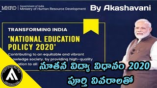 నూతన విద్యా విధానం 2020 || National Education policy 2020 || By Akashavani Telugu