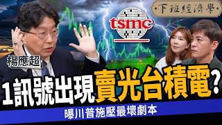 【股票】台股大跌！曝台積電致命弱點？前外資金童：1訊號持股全清光？ft. 楊應超｜下班經濟學542｜謝哲青 @TheStormMedia