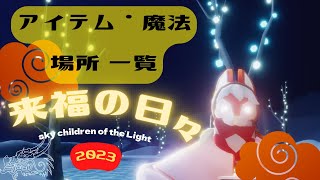 来福の日々 2023 新規 \u0026 過去アイテム・魔法の場所ご案内  - sky children of the Light 【ゆめももch】