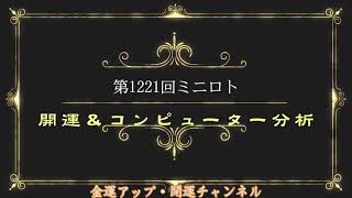 開運！第1221回ミニロトコンピューター分析