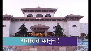 सञ्चार माध्यमलाई थप संकुचित पार्ने कानून ! Kantipur Samachar