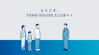 ようこそ、TOHO HOUSE CLUBへ！ライフプランニング編