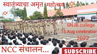 || SNJB college 15 August celebration || स्वातंत्र्याचा अमृत महोत्सव नेमिनाथ चांदवड ||