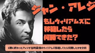 【検証】ジャン・アレジ　もしウィリアムズ・ルノーに移籍したらどうなった？