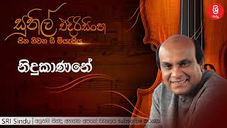 නිදුකාණනේ   Nidukanane   Sunil Edirisinghe