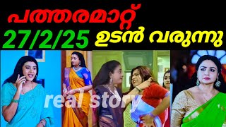 Patharamattu upcoming episode #27/2/25 ഉടൻ വരുന്ന കഥ... ജാനകിയും സത്യങ്ങൾ തിരിച്ചറിയുമ്പോൾ