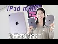 iPad mini7果冻屏不见啦！买它还是mini6？