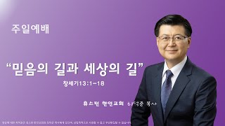 휴스턴 한인교회 주일예배  12/08/2024