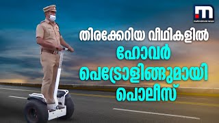 കൊച്ചി സിറ്റിയുടെ തിരക്കേറിയ വീഥികളിൽ ഹോവർ പെട്രോളിങ്ങുമായി പൊലീസ് | Mathrubhumi News