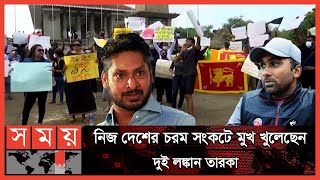 'দেশের স্বার্থে জনগণের আন্দোলন করার অধিকার রয়েছে'| Kumar Sangakkara | Mahela Jayawardene | Sri Lanka