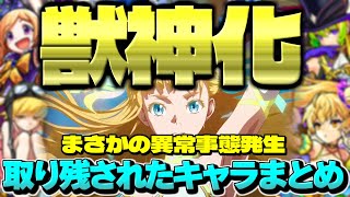 【モンスト】※まさかの異常事態発生であのキャラがやばい…モンドリⅡでも救われなかった獣神化取り残されたキャラ\u0026コラボまとめ【2024年最新版】