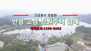 (거래완료)안성 고삼호수전망 전원주택 급매