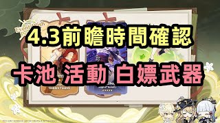 原神：4.3前瞻時間確認，活動白嫖武器雷電將軍復刻，系統大量改動