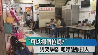 「可以挪個位嗎？」 男突暴怒　咆哮誣賴打人