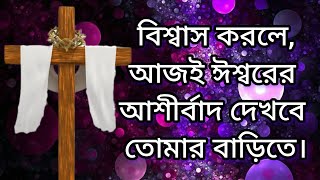 বিশ্বাস করলে আজই ঈশ্বরের আশীর্বাদ দেখবে তোমার বাড়িতে // Paulus Sagar Bachhar // word of God #trust