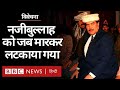 Mohammad Najibullah का बर्बर और दर्दनाक अंत, Afghanistan के इतिहास का स्याह पन्ना... (BBC Hindi)