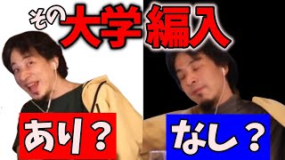 【経験談】大学編入の質問まとめ※専門・短大・中退→4年制など※【ひろゆき 切り抜き】