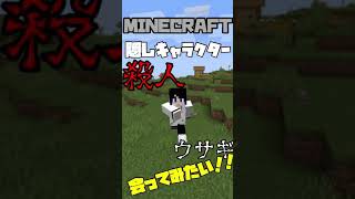 【マイクラ】隠しキャラクター「殺人ウサギ」をペットにしたい！！　#shorts