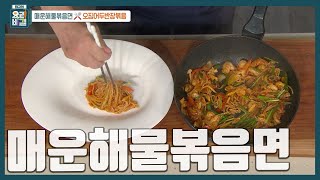 [최요비] 밥도 되고 안주도 되네? 사 먹는 것보다 훨씬 맛있게! 어떻게 먹어도 맛있는 매콤한 '매운해물볶음면' 만드는 법 | 여경래