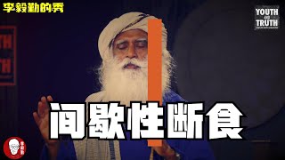 配音｜间歇性断食的正确方法｜Sadhguru｜萨古鲁｜李毅勤的秀｜第573集｜20221007