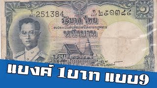 เรื่องราวธนบัตร ep1 ธนบัตร 1บาท แบบ9 รุ่น5 ราคา 1,000 +++