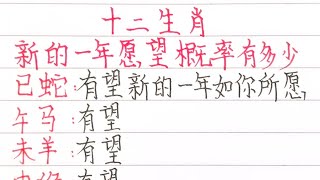 十二生肖，新的一年願望概率有多少？（內容僅供參考）＃十二生肖#文字#人生感悟#人生之道#正能量#情感#老人言#勵志#硬筆#詩#智慧＃知足＃人生＃福氣＃富＃財運＃旺＃夫妻＃傳統文化＃格局#感情#命運