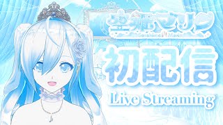 【初配信】はじめまして！空姫マリンです【新人Vtuber】