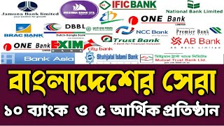 সেরা ১০ ব্যাংক ও ৫ আর্থিক প্রতিষ্ঠান ২০২২ || Best 10 Banks \u0026 5 Financial Institutions of Bangladesh