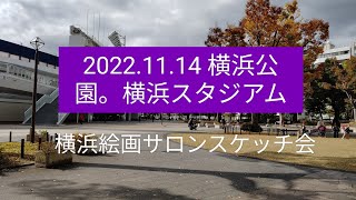 2022.11.14 横浜スタジアム　横浜絵画サロンスケッチ会