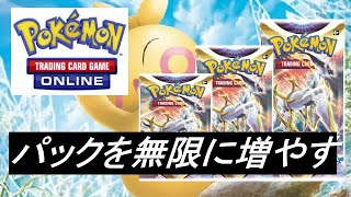 【PTCGO】トレードでパックを増やす方法紹介します！