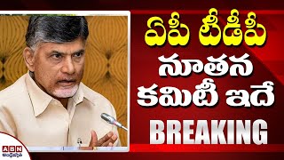 Breaking: ఏపీ టీడీపీ నూతన కమిటీ ఇదే | TDP New Committees | ABN