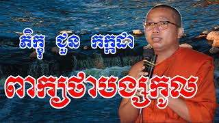 ពាក្យថាបង្សកូល - ជួន កក្កដា - Choun Kakada - Choun Kakada 2017