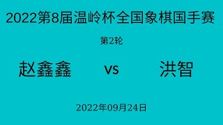 2022第8届温岭杯全国象棋国手赛 | 第2轮 | 赵鑫鑫vs洪智